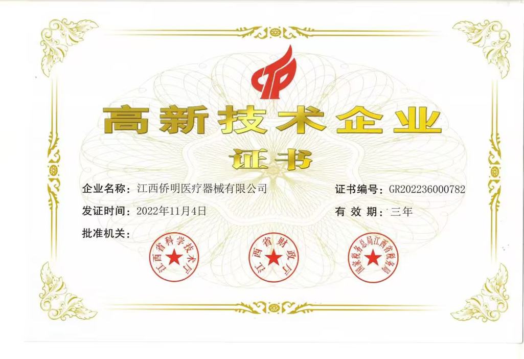 高新技术企业证书