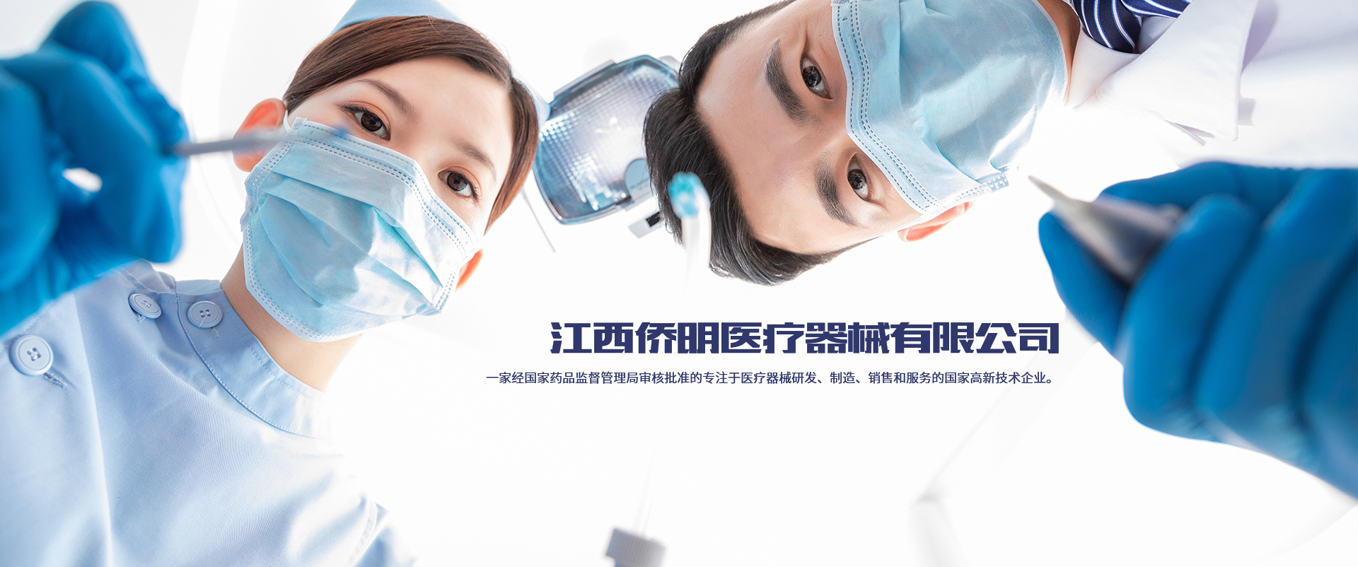 江西侨明医疗器械有限公司