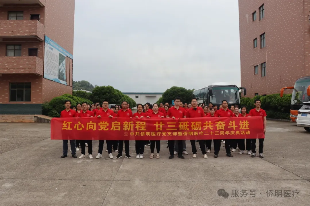 红心向党启新程，廿三砥砺共奋进 | 中共侨明医疗党支部暨侨明医疗二十三周年庆典活动
